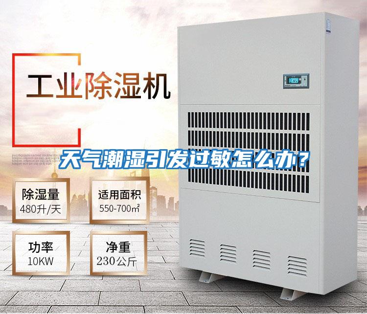 天氣潮濕引發過敏怎么辦？