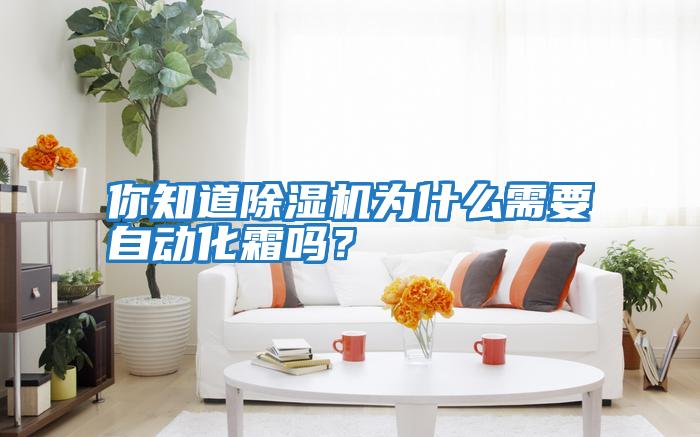你知道除濕機(jī)為什么需要自動(dòng)化霜嗎？