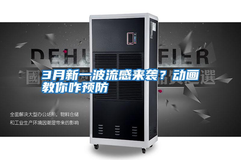 3月新一波流感來襲？動畫教你咋預防