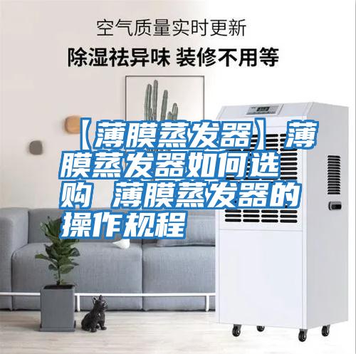 【薄膜蒸發器】薄膜蒸發器如何選購 薄膜蒸發器的操作規程