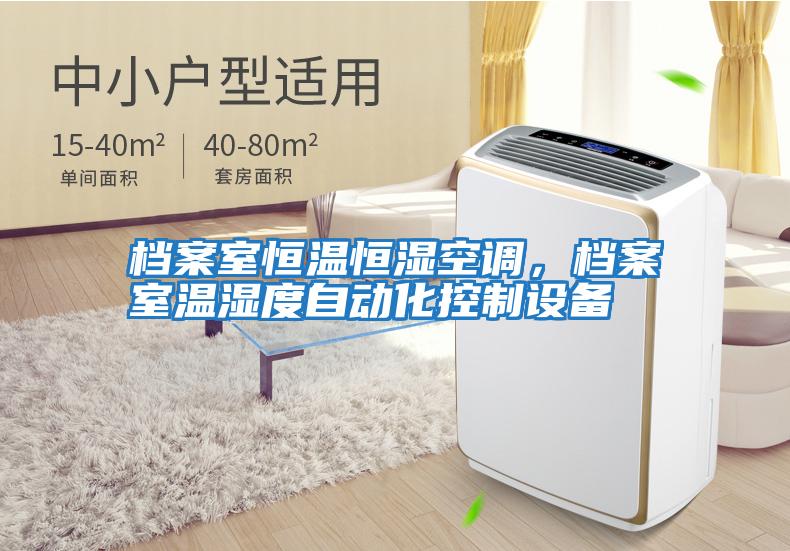 檔案室恒溫恒濕空調,檔案室溫濕度自動化控制設備