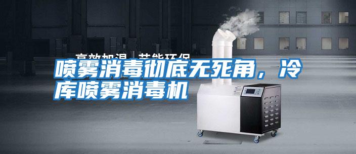 噴霧消毒徹底無死角，冷庫噴霧消毒機