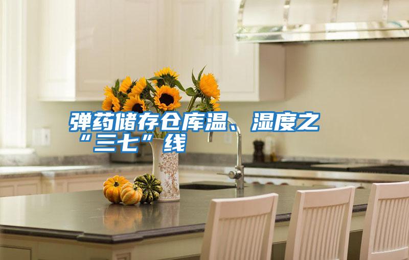 彈藥儲存倉庫溫、濕度之“三七”線