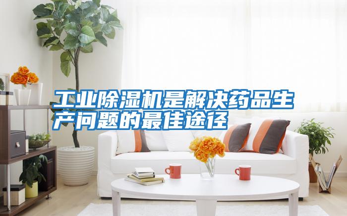 工業(yè)除濕機是解決藥品生產(chǎn)問題的最佳途徑