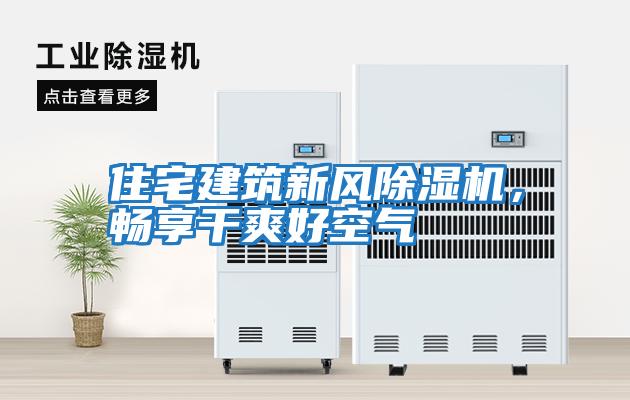 住宅建筑新風除濕機，暢享干爽好空氣