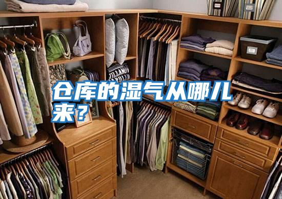 倉(cāng)庫(kù)的濕氣從哪兒來(lái)?