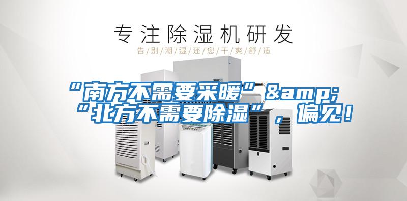 “南方不需要采暖”&“北方不需要除濕”，偏見(jiàn)！