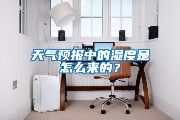 天氣預報中的濕度是怎么來的?