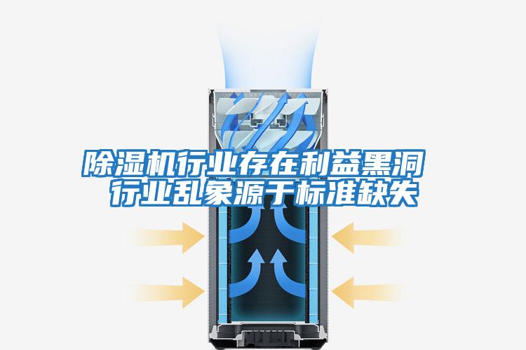 除濕機行業存在利益黑洞 行業亂象源于標準缺失