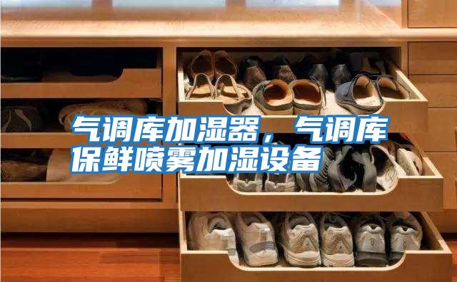 氣調庫加濕器,氣調庫保鮮噴霧加濕設備