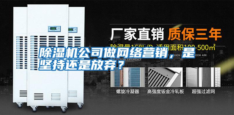 除濕機公司做網(wǎng)絡營銷，是堅持還是放棄？