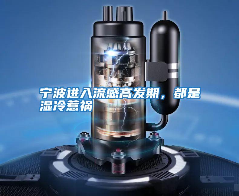 寧波進入流感高發(fā)期，都是濕冷惹禍