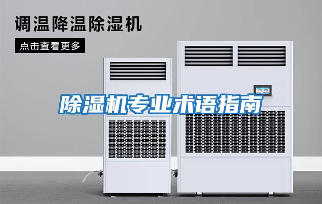 除濕機專業術語指南