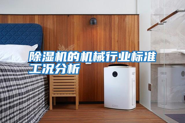 除濕機的機械行業標準工況分析