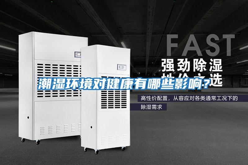潮濕環境對健康有哪些影響?