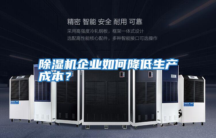 除濕機企業如何降低生產成本？