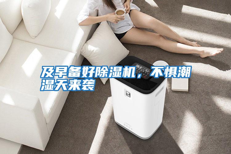 及早備好除濕機(jī)，不懼潮濕天來襲