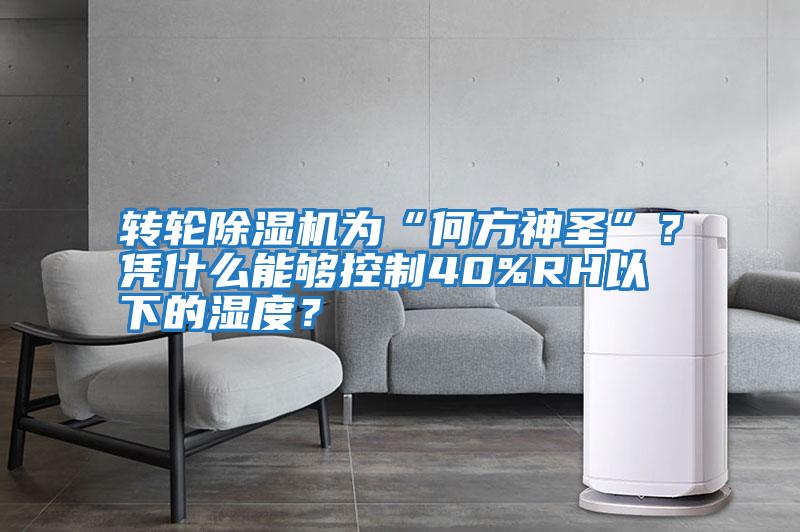 轉輪除濕機為“何方神圣”？憑什么能夠控制40%RH以下的濕度？