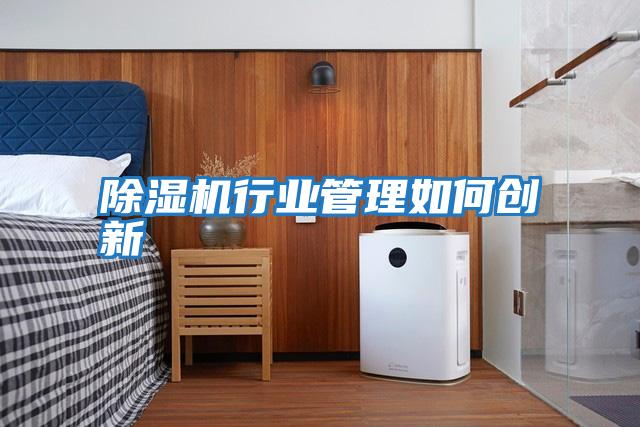 除濕機行業管理如何創新