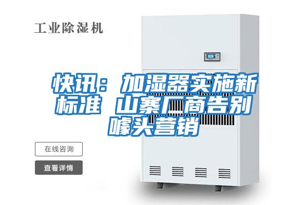 快訊：加濕器實(shí)施新標(biāo)準(zhǔn) 山寨廠(chǎng)商告別噱頭營(yíng)銷(xiāo)