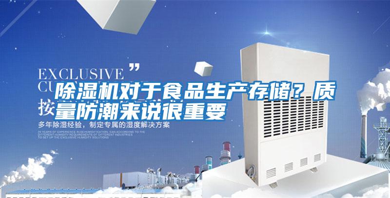 除濕機對于食品生產存儲?質量防潮來說很重要