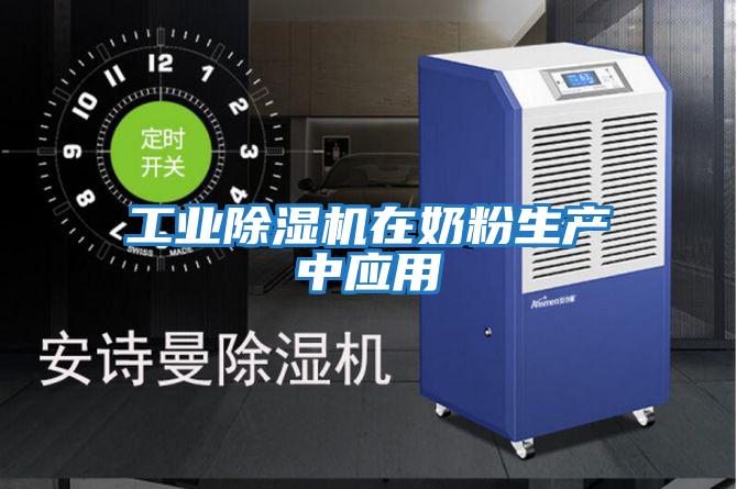 工業除濕機在奶粉生產中應用