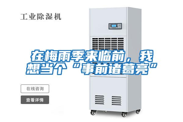 在梅雨季來臨前，我想當(dāng)個(gè)“事前諸葛亮”