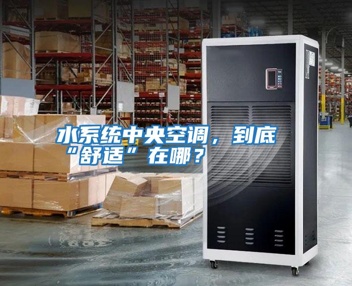 水系統中央空調,到底“舒適”在哪?