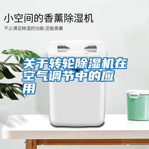 關于轉輪除濕機在空氣調節中的應用