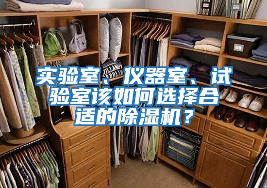 實驗室、儀器室、試驗室該如何選擇合適的除濕機？