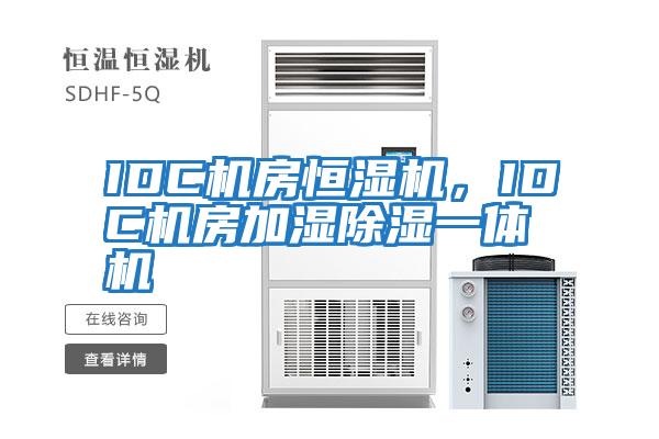 IDC機房恒濕機,IDC機房加濕除濕一體機