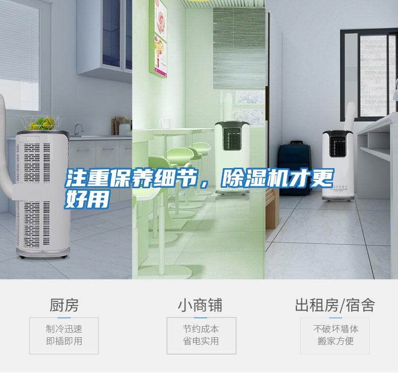 注重保養細節,除濕機才更好用