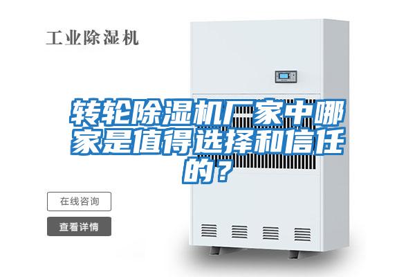 轉輪除濕機廠家中哪家是值得選擇和信任的？