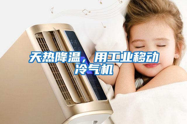 天熱降溫，用工業移動冷氣機