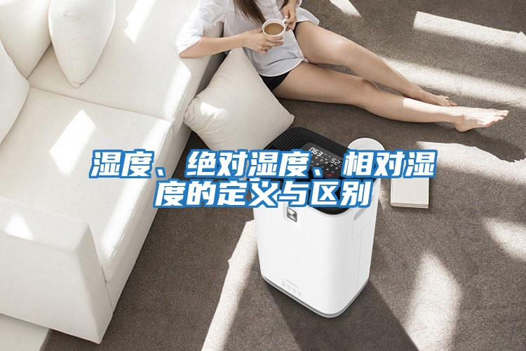 濕度、絕對濕度、相對濕度的定義與區別