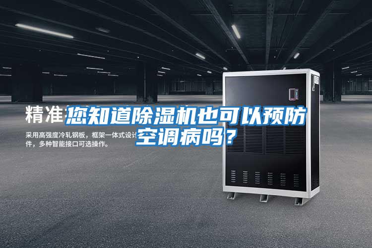 您知道除濕機也可以預防空調病嗎？