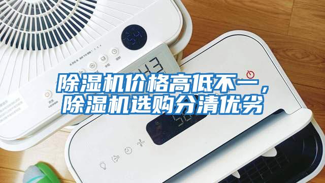 除濕機價格高低不一，除濕機選購分清優(yōu)劣