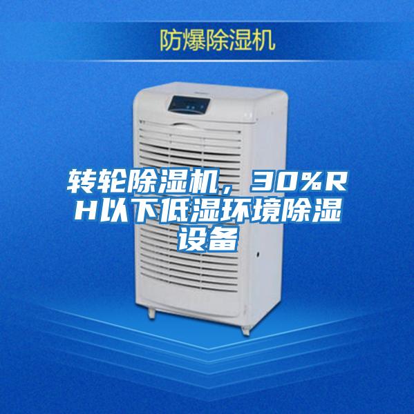 轉輪除濕機,30%RH以下低濕環境除濕設備