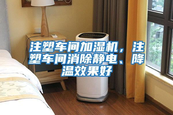 注塑車間加濕機,注塑車間消除靜電、降溫效果好