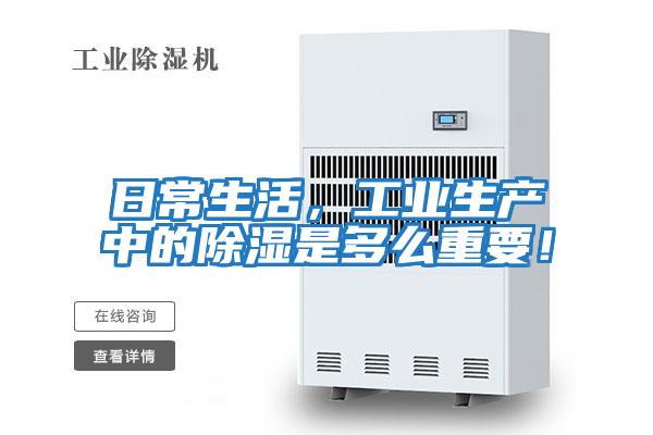 日常生活，工業(yè)生產(chǎn)中的除濕是多么重要！
