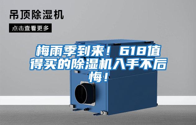 梅雨季到來！618值得買的除濕機入手不后悔！