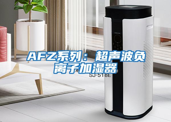 AFZ系列：超聲波負離子加濕器