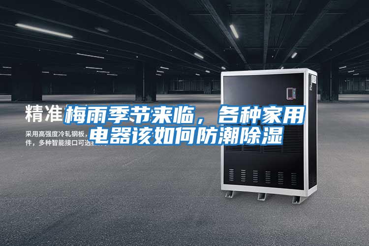 梅雨季節(jié)來臨,各種家用電器該如何防潮除濕