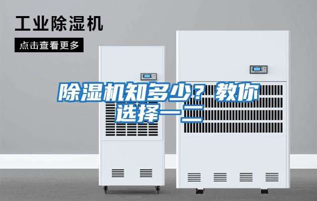 除濕機知多少？教你選擇一二