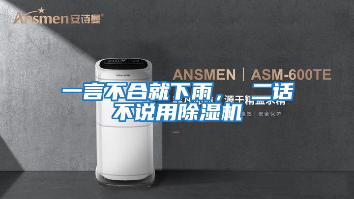 一言不合就下雨, 二話不說用除濕機