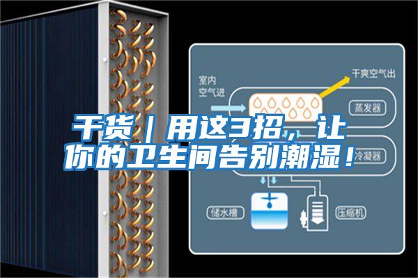 干貨｜用這3招，讓你的衛(wèi)生間告別潮濕！