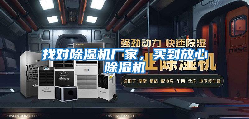 找對除濕機廠家,買到放心除濕機