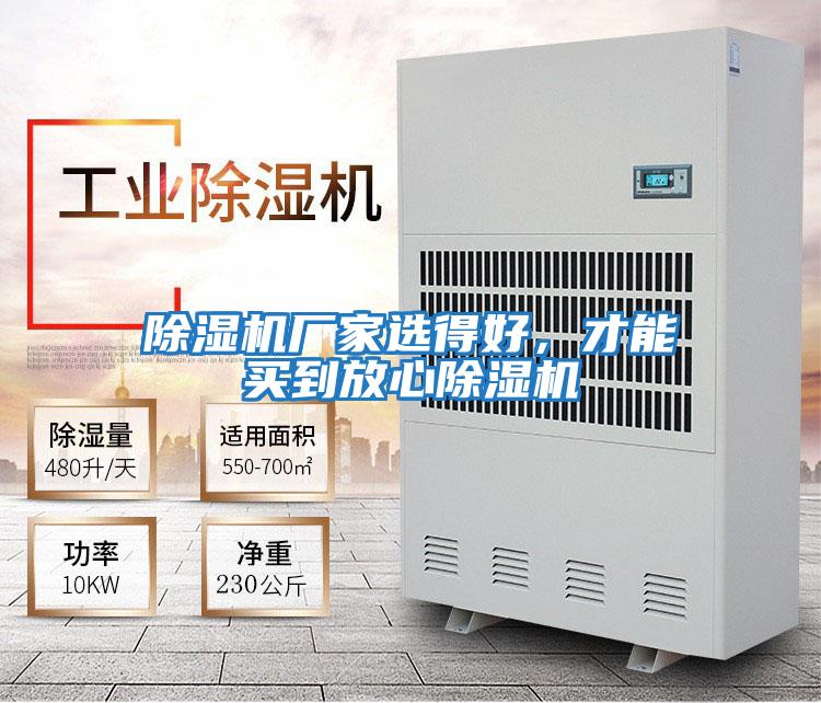 除濕機廠家選得好，才能買到放心除濕機
