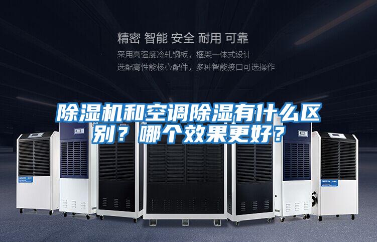 除濕機(jī)和空調(diào)除濕有什么區(qū)別？哪個(gè)效果更好？