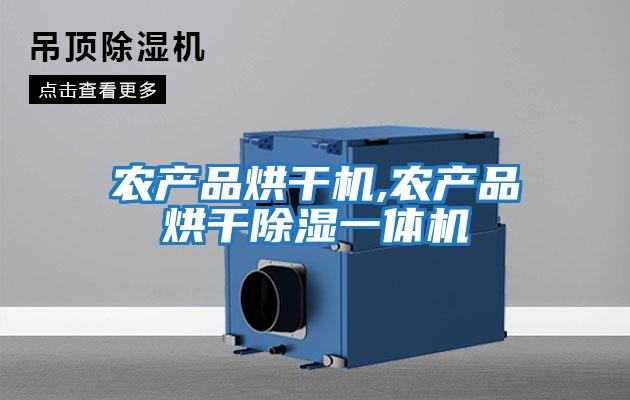 農產品烘干機,農產品烘干除濕一體機
